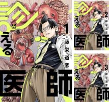 診える医師 (全10巻) Kindle版